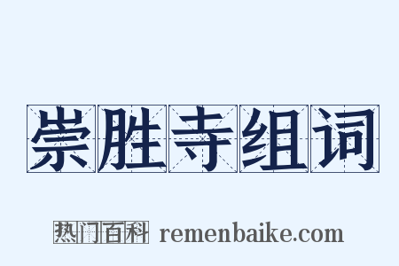 崇胜寺组词是什么意思的图片